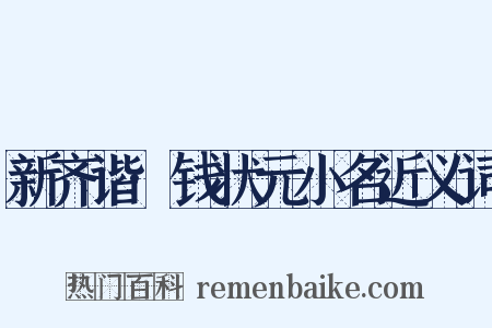新齐谐·钱状元小名近义词是什么意思的图片